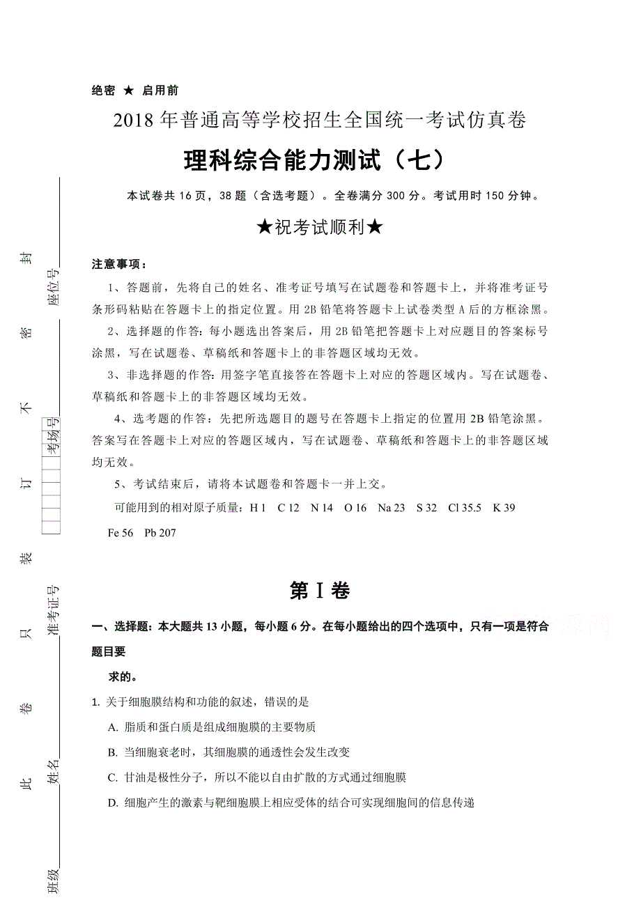 普通高等学校高三招生全国统一考试仿真卷（七）理综Word版含答案_第1页