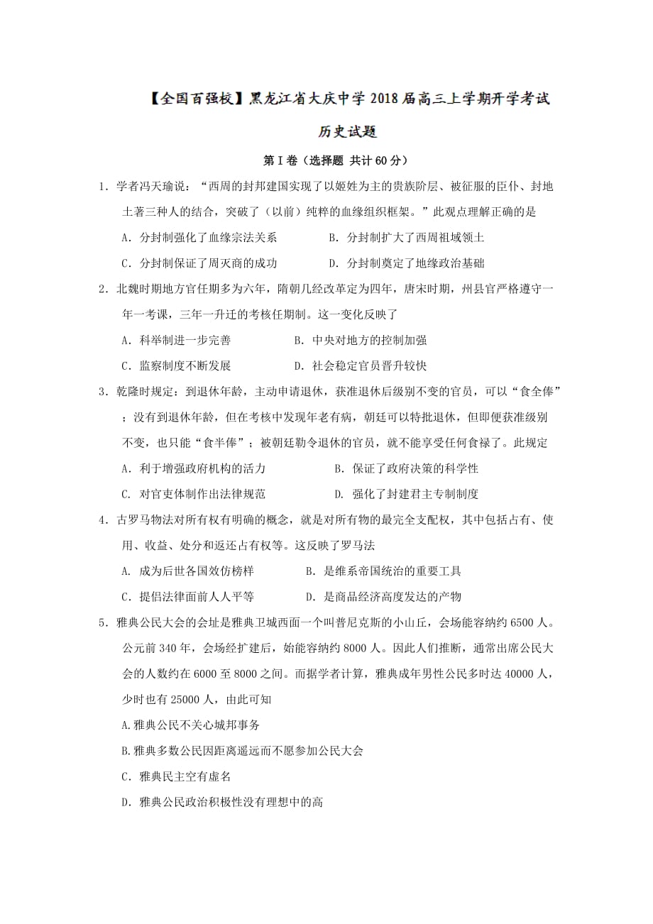 黑龙江省高三上学期开学考试历史试题Word版含答案_第1页