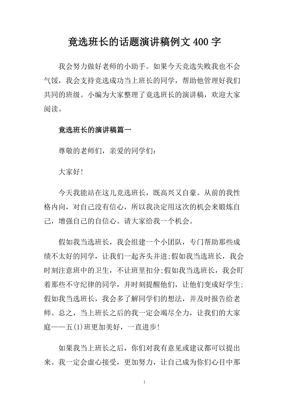 竟选班长的话题演讲稿例文400字.doc_第1页