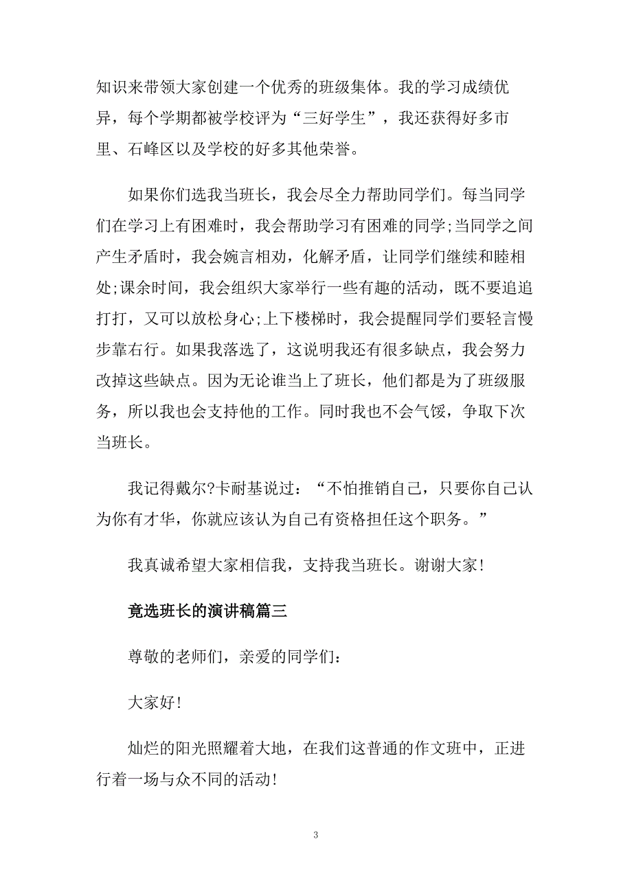 竟选班长的话题演讲稿例文400字.doc_第3页