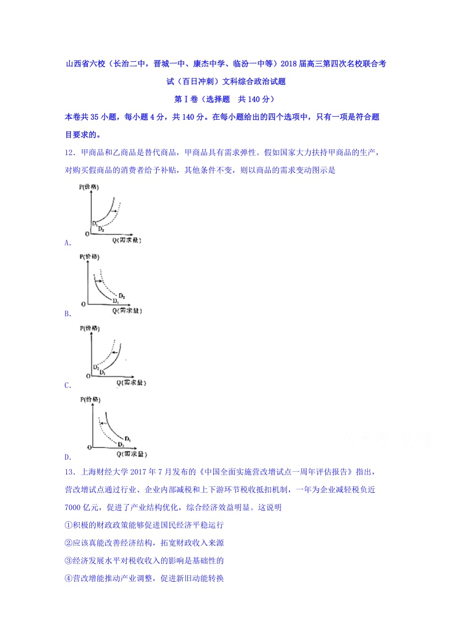 山西省六校高三第四次名校联合考试（百日冲刺）文科综合政治试题Word版含答案_第1页