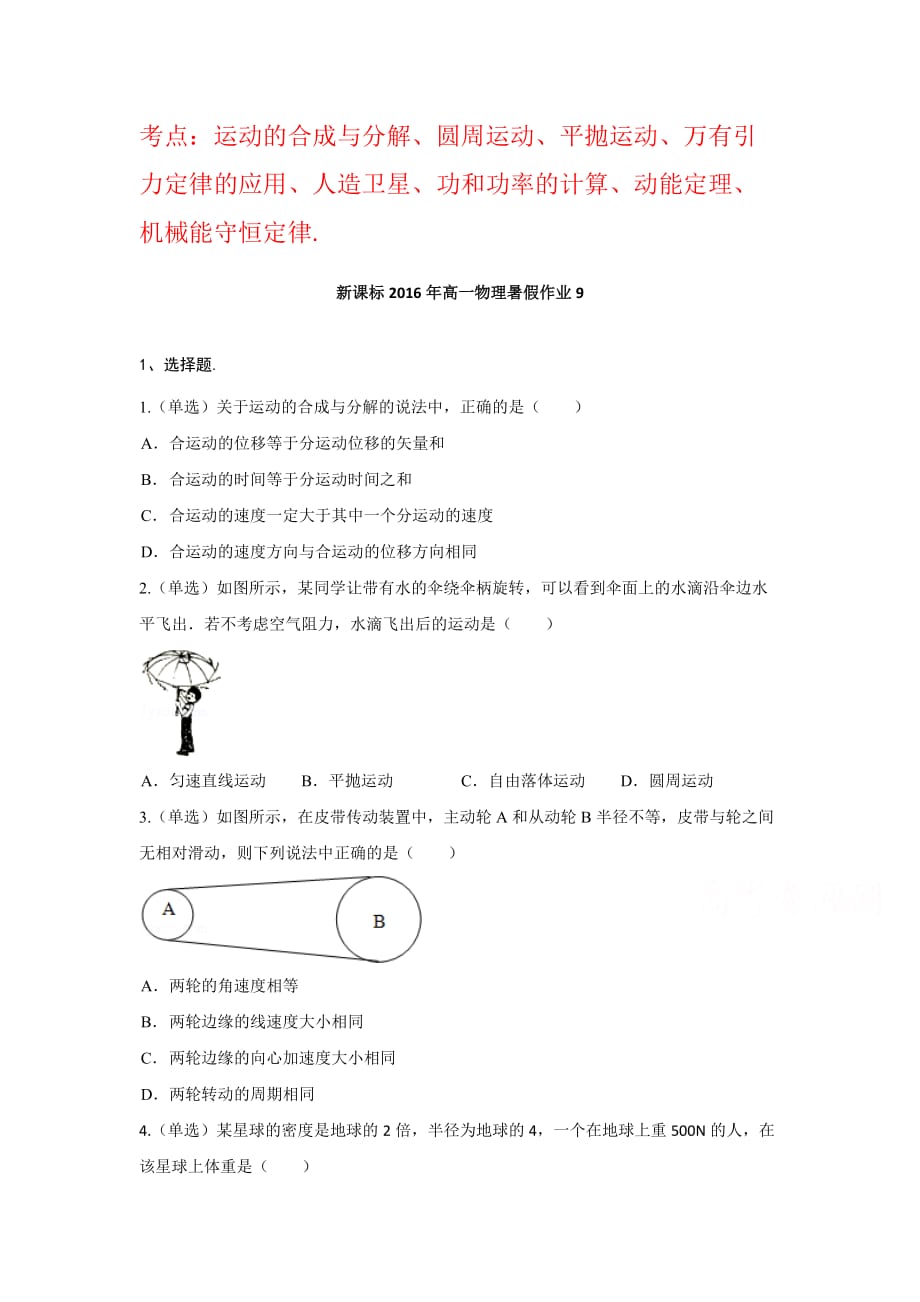 新课标高一物理暑假作业9 Word版含解析_第1页