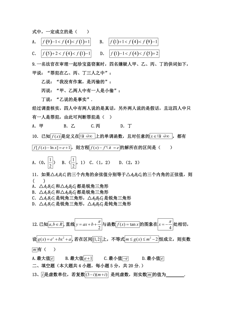 福建省福州市八县（市）高二下学期期中联考试题数学（理）Word版含答案_第2页