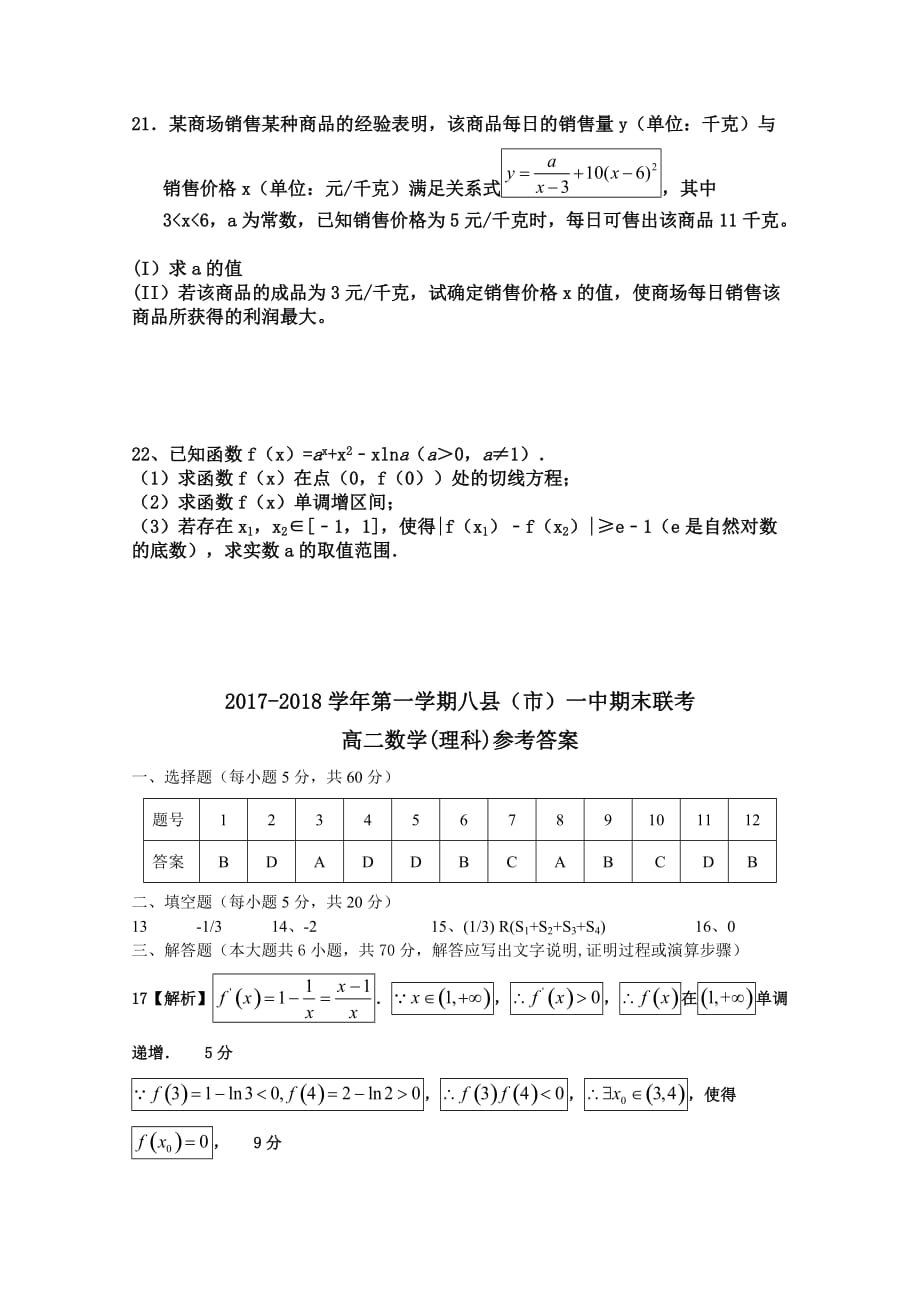 福建省福州市八县（市）高二下学期期中联考试题数学（理）Word版含答案_第4页