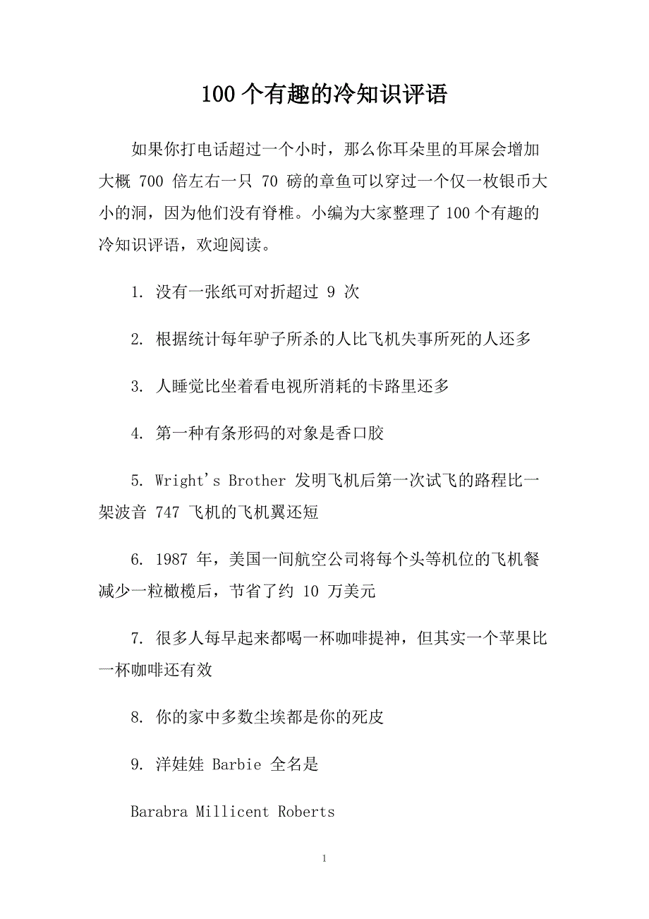 100个有趣的冷知识评语.doc_第1页