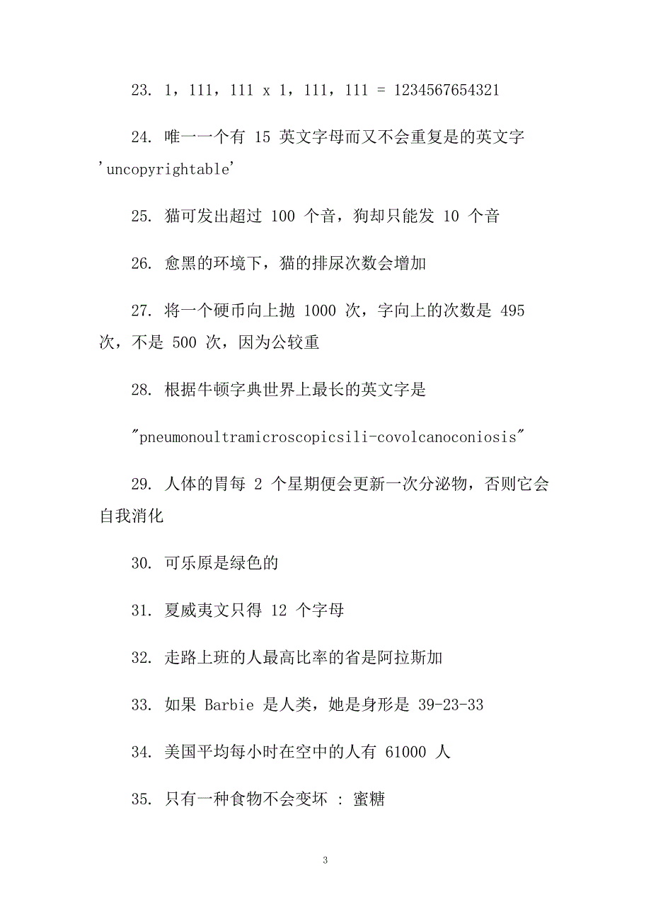 100个有趣的冷知识评语.doc_第3页