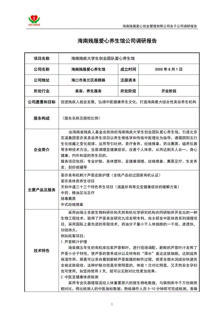 【经营计划书】标准美容院馆商业计划书_第1页