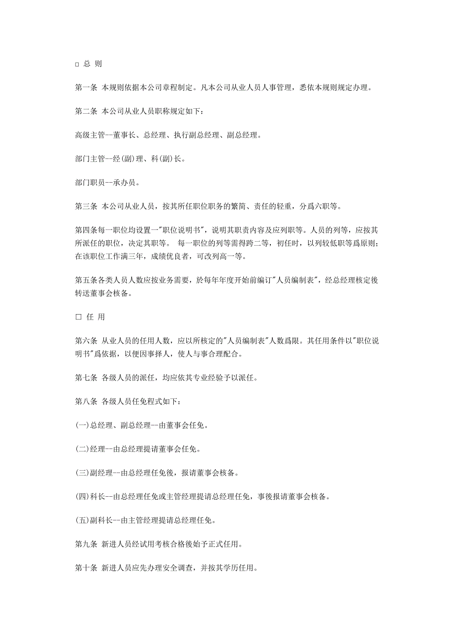 （管理制度）企业制度商业企业人事管理制度_第1页