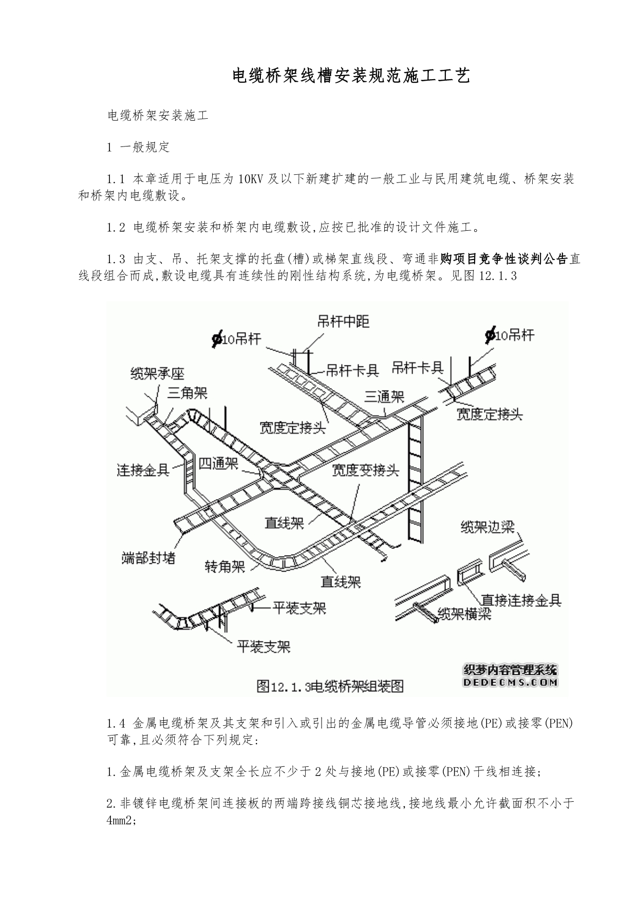 电缆桥架线槽安装规范施工工艺标准_第1页