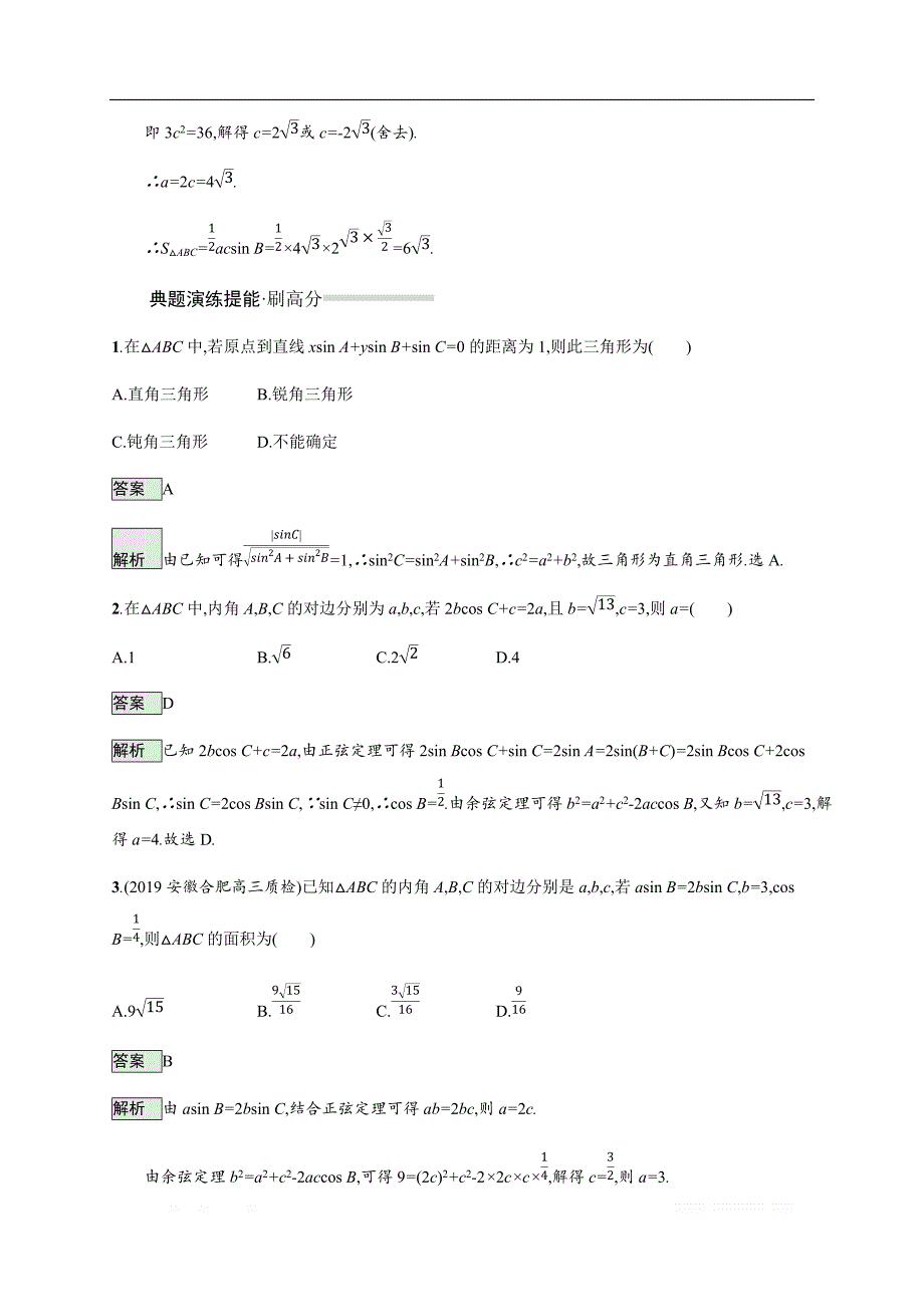 2020版高考数学培优考前练理科通用版练习：3.2　解三角形基础题_第3页