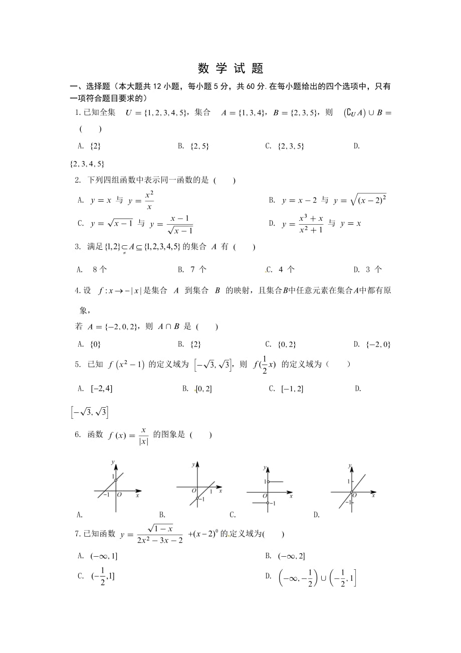 黑龙江省高一第一次（10月）月考数学试题Word版含答案_第1页