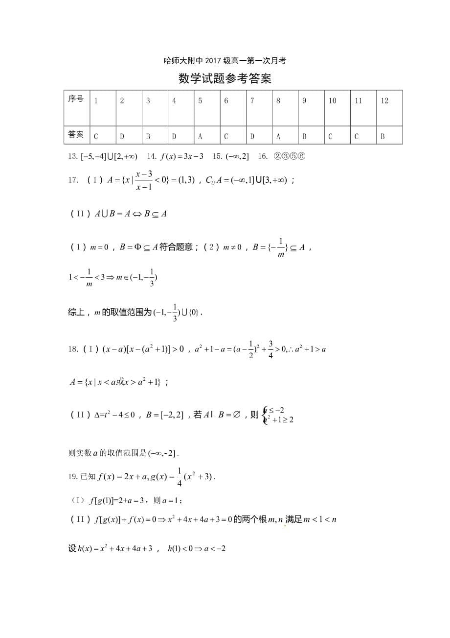 黑龙江省高一第一次（10月）月考数学试题Word版含答案_第5页