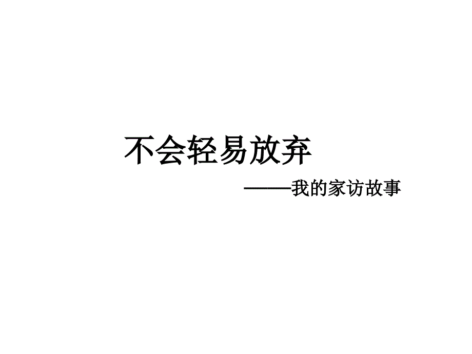 《我的家访故事》PPT课件.ppt_第1页