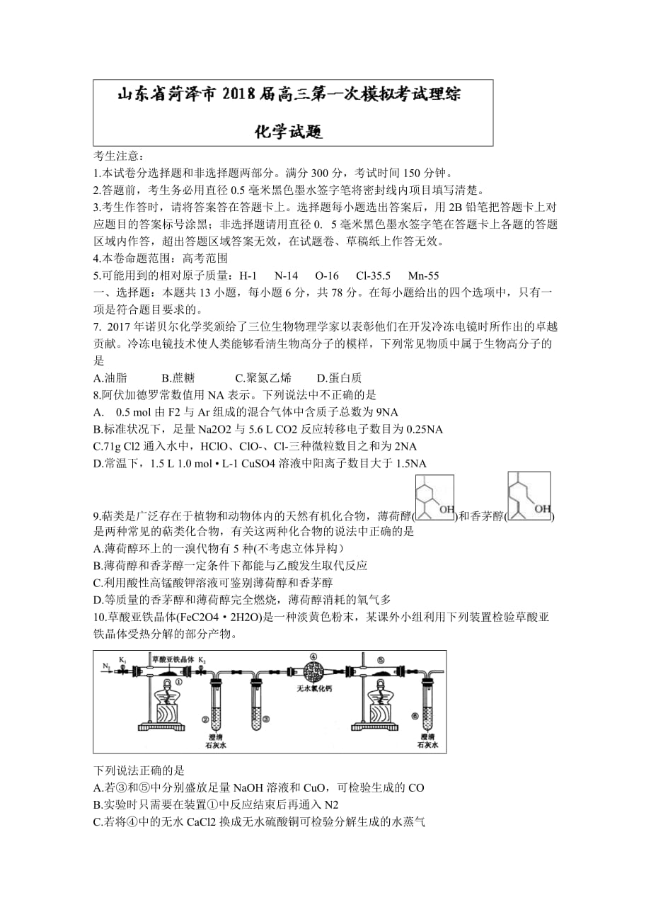 山东省菏泽市高三下学期第一次模拟考试化学试题Word版含答案_第1页