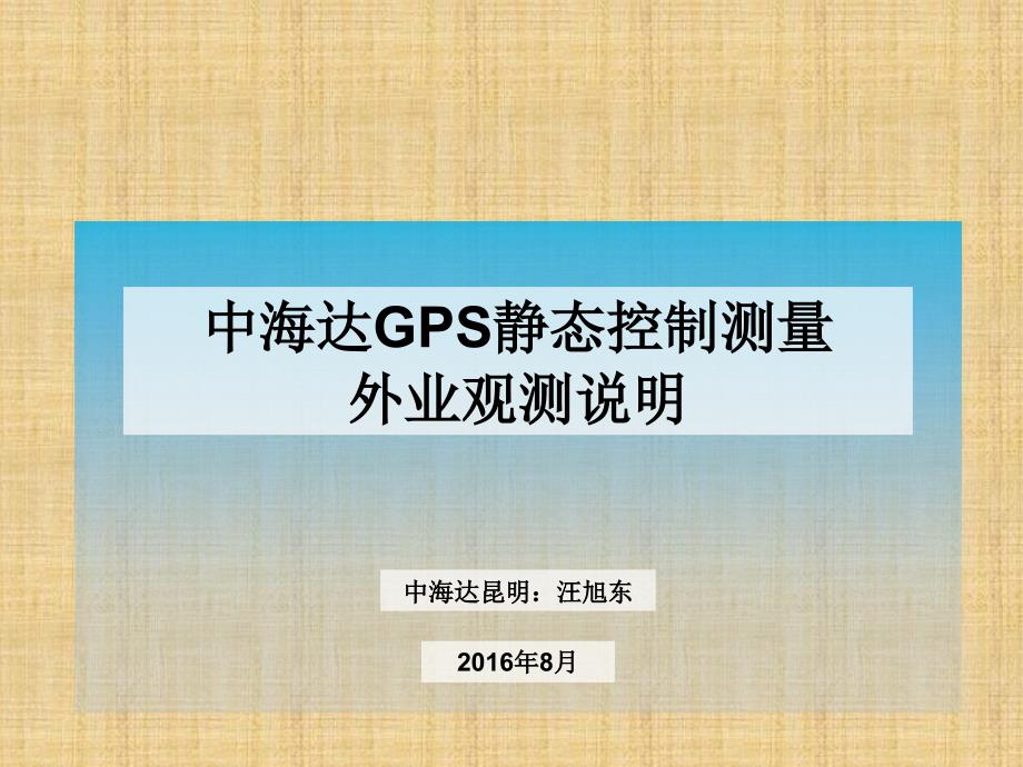精编制作中海达GPS静态测量外业观测说明PPT课件_第1页