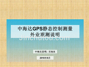 精编制作中海达GPS静态测量外业观测说明PPT课件