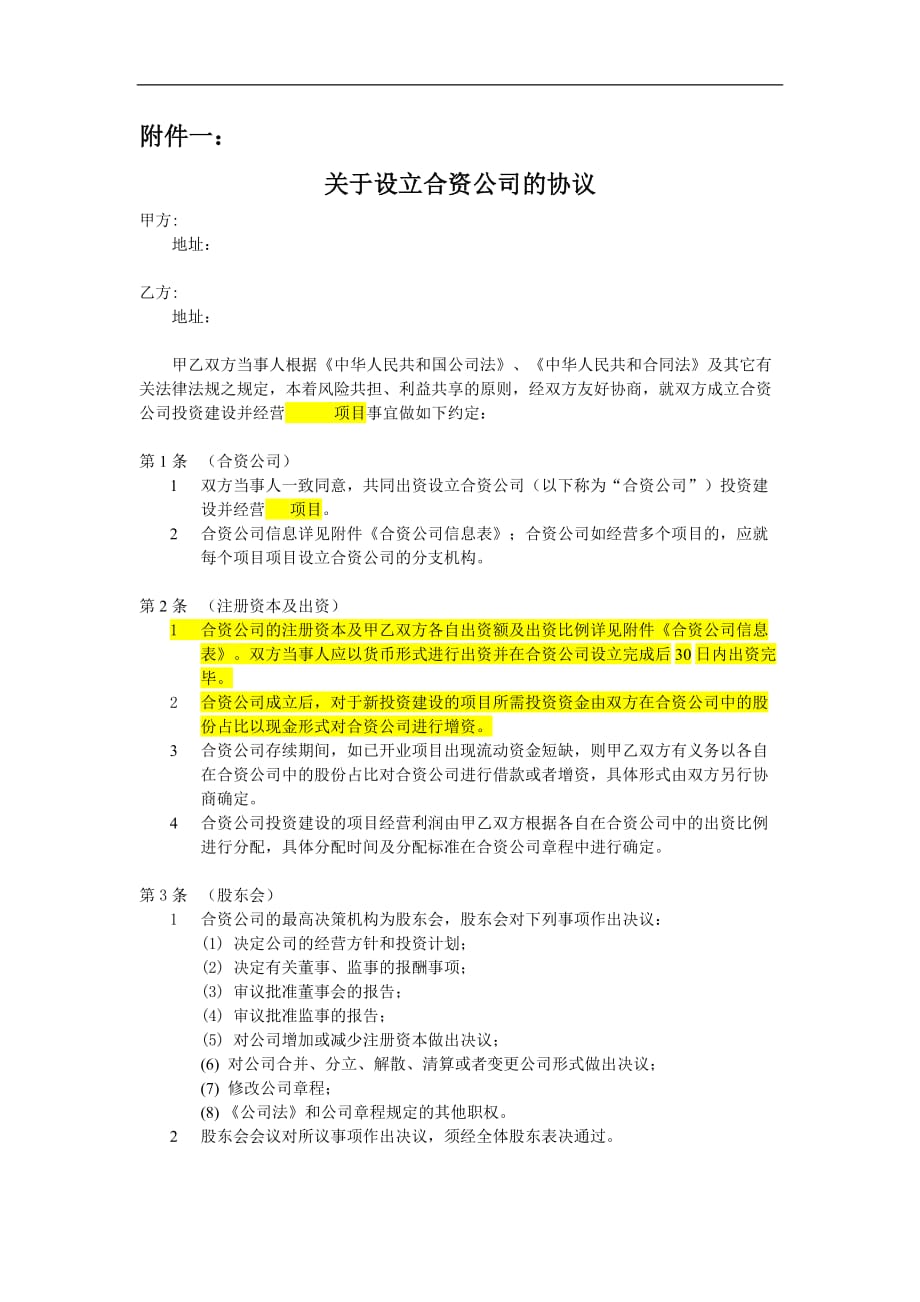 关于设立的合资公司的合同协议.doc_第1页