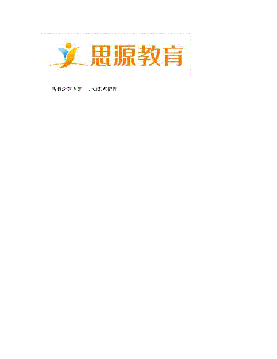 新概念英语第一册知识点梳理解读.pdf_第1页