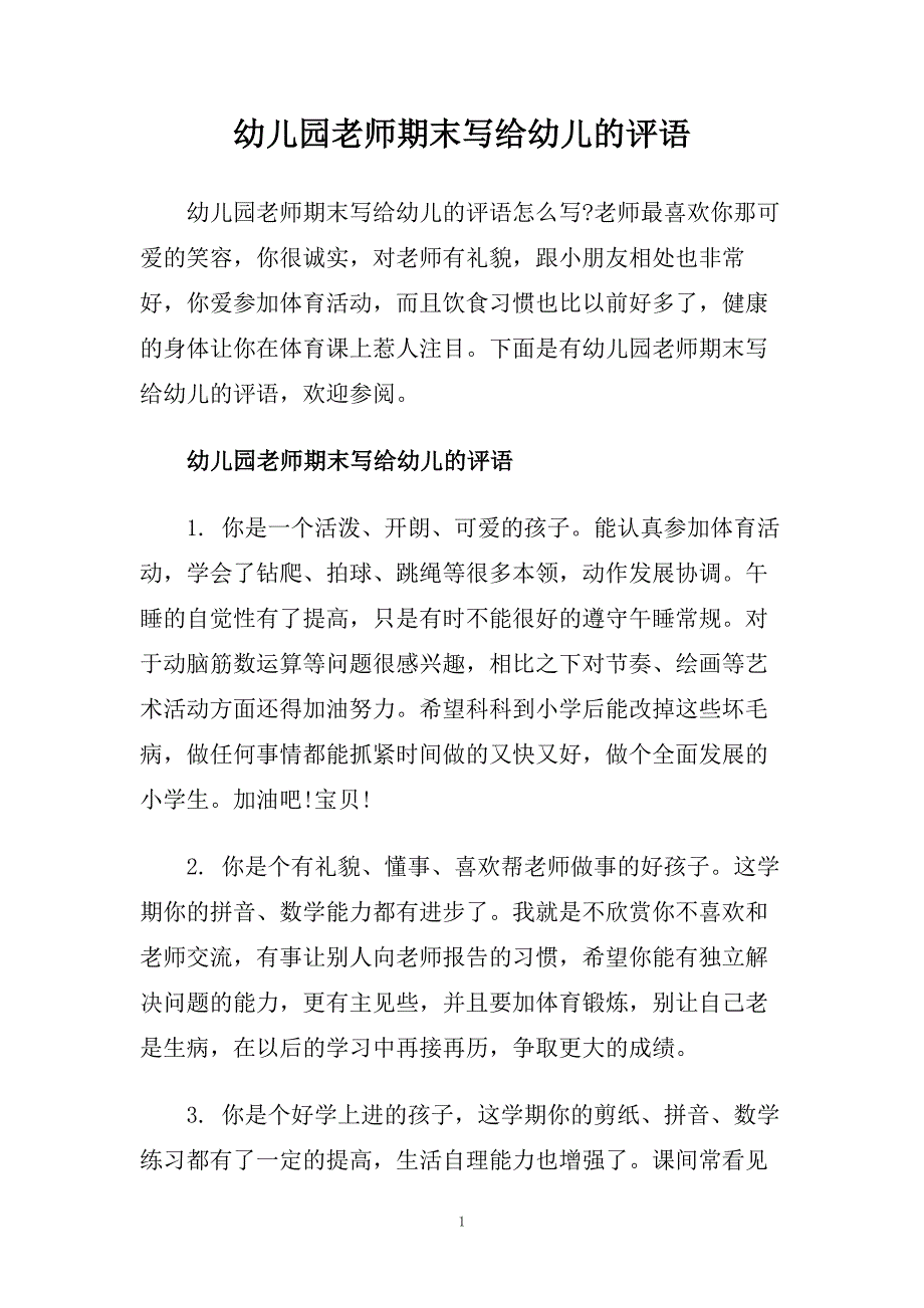 幼儿园老师期末写给幼儿的评语.doc_第1页