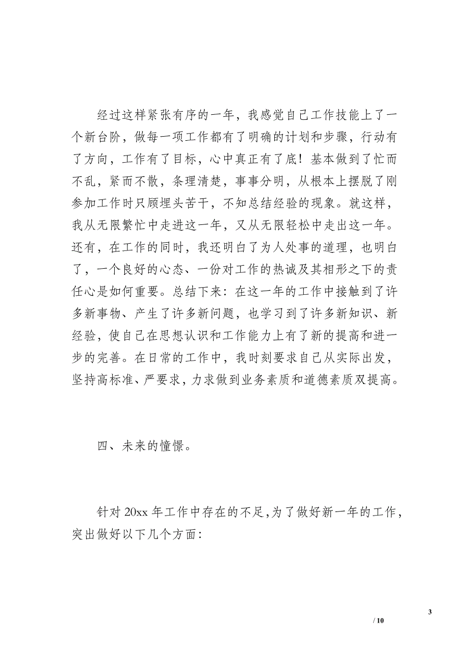 一般员工年终工作总结范文（1300字）_第3页