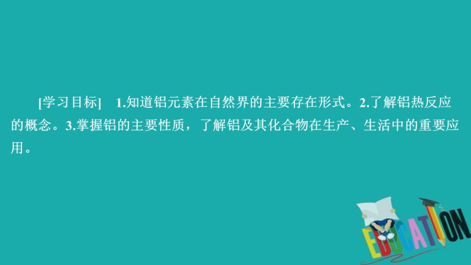 2019-2020学年高中苏教版化学必修1课件：专题3 第一单元 从铝土矿到铝合金 第1课时_第2页