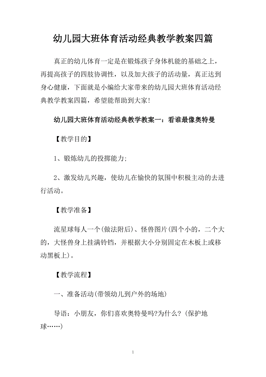 幼儿园大班体育活动经典教学教案四篇.doc_第1页