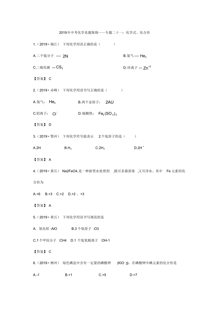 2019年中考化学真题集锦——专题二十一：化学式、化合价_第1页