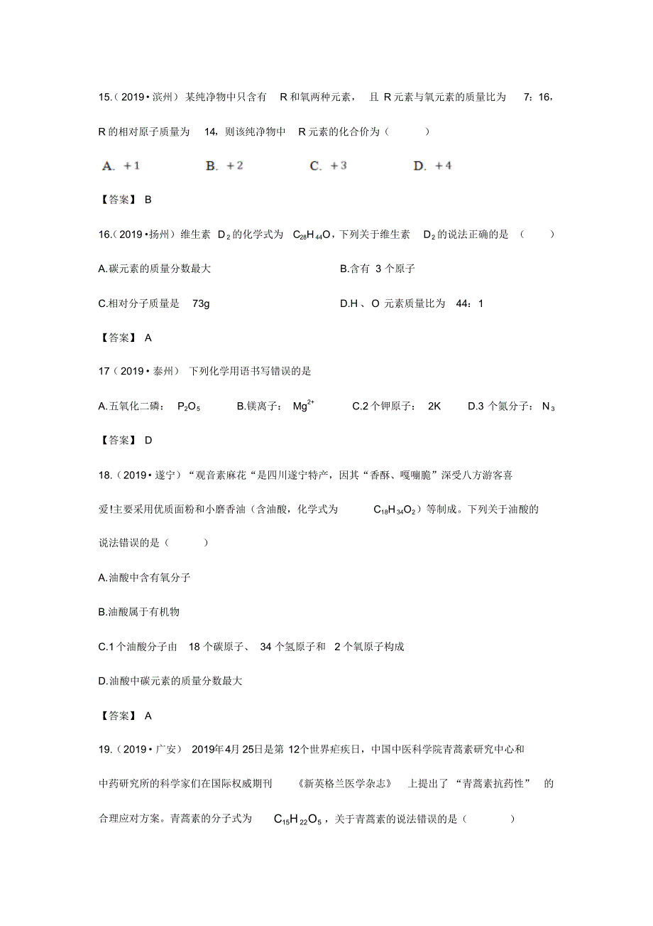 2019年中考化学真题集锦——专题二十一：化学式、化合价_第4页