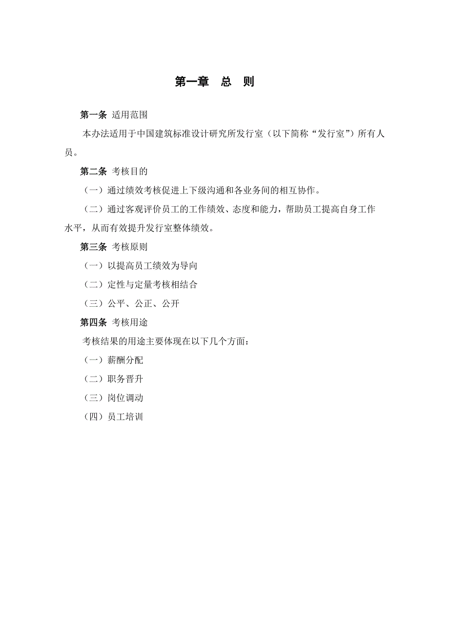 （管理制度）中国建筑标准设计研究所发行室考核管理_第4页