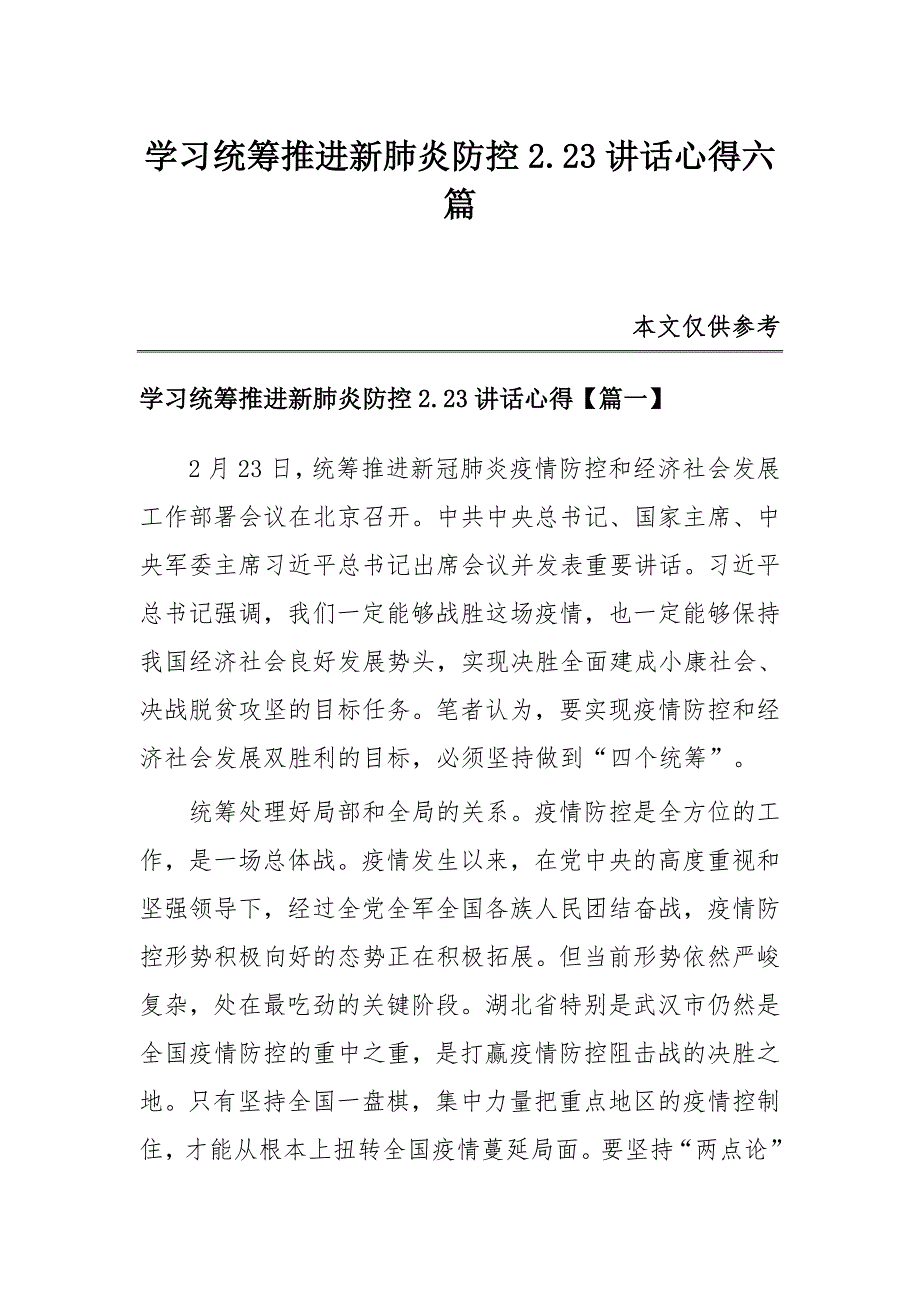 学习统筹推进新肺炎防控2.23讲话心得六篇_第1页