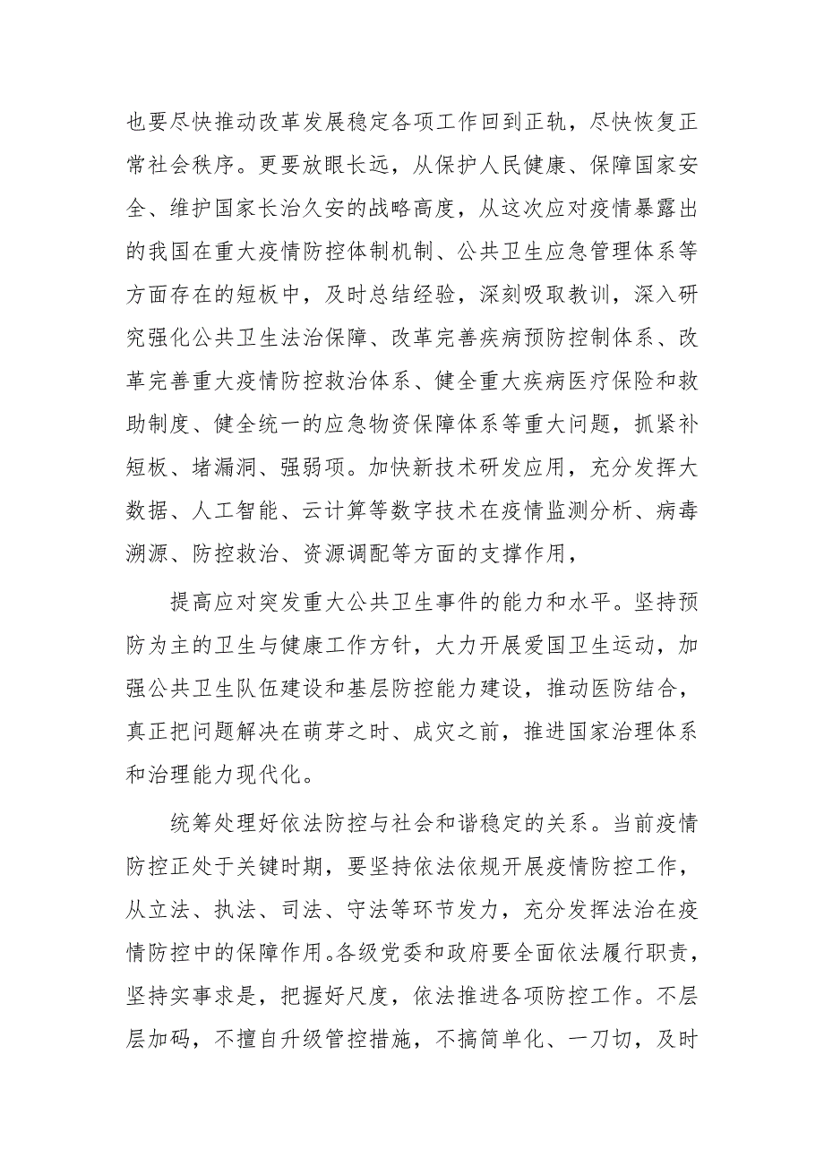 学习统筹推进新肺炎防控2.23讲话心得六篇_第4页