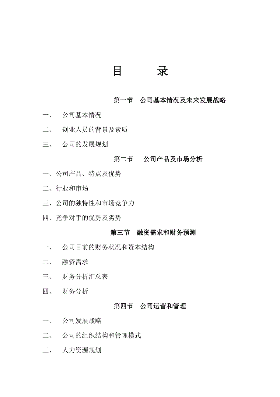 【经营计划书】交通行业信息化研究和软件开发公司商业计划书_第3页