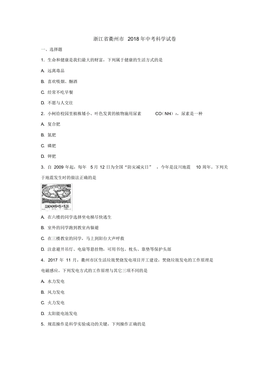 浙江省衢州市2018年科学中考真题试卷(word版含答案).pdf_第1页