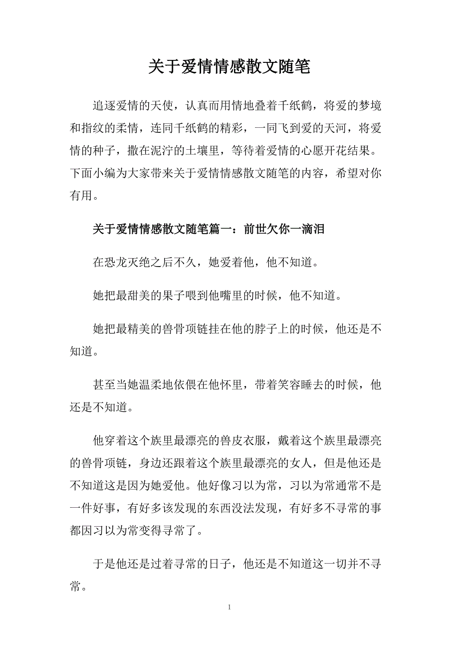 关于爱情情感散文随笔.doc_第1页