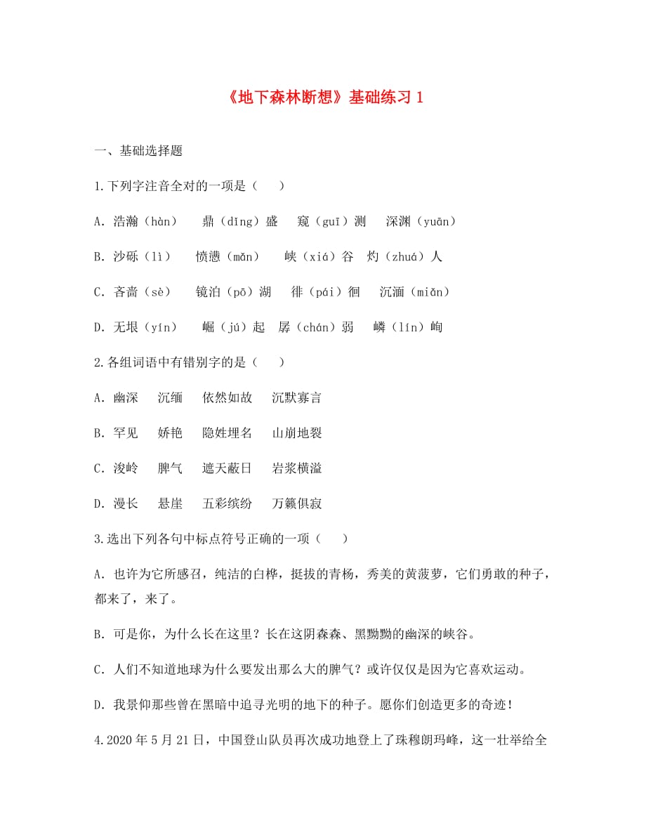 河南省永城市九年级语文下册第三单元11地下森林断想基础练习1无答案新人教版（通用）_第1页