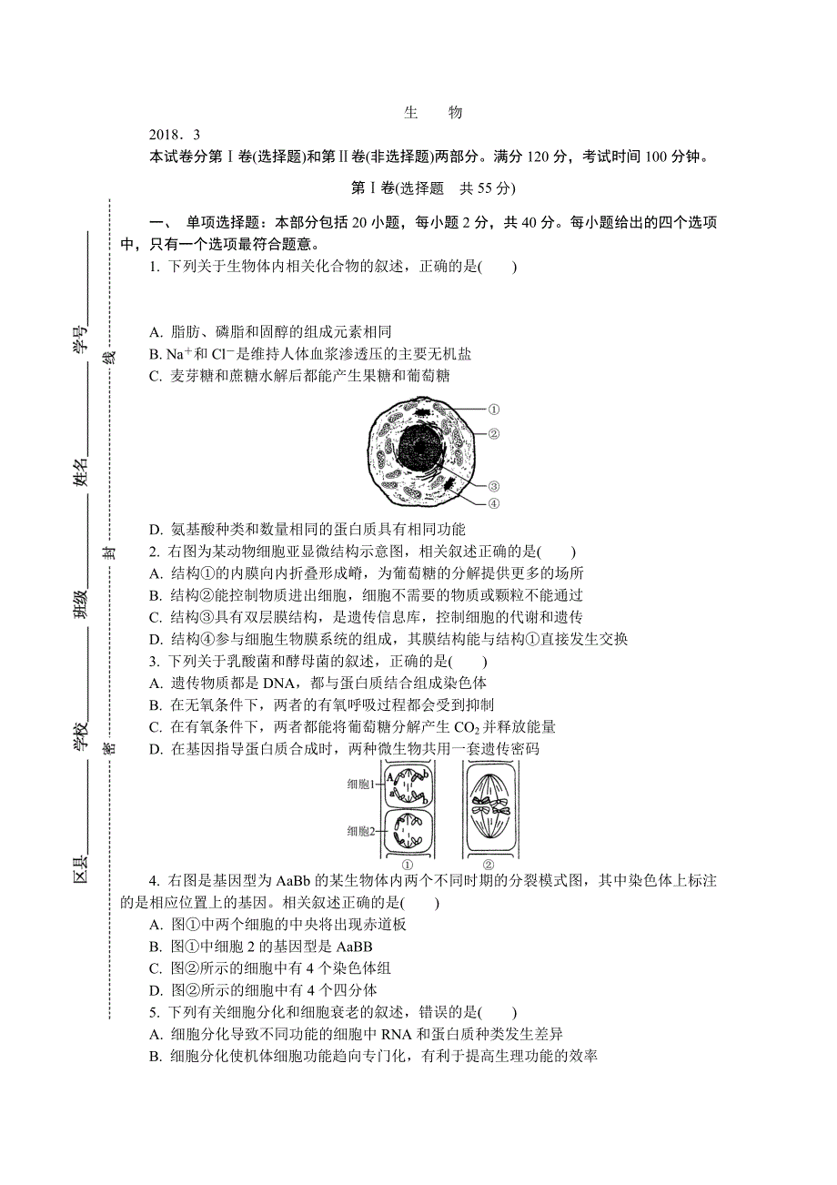 江苏省六市高三第二次调研（二模）（3月）生物Word版含答案_第1页