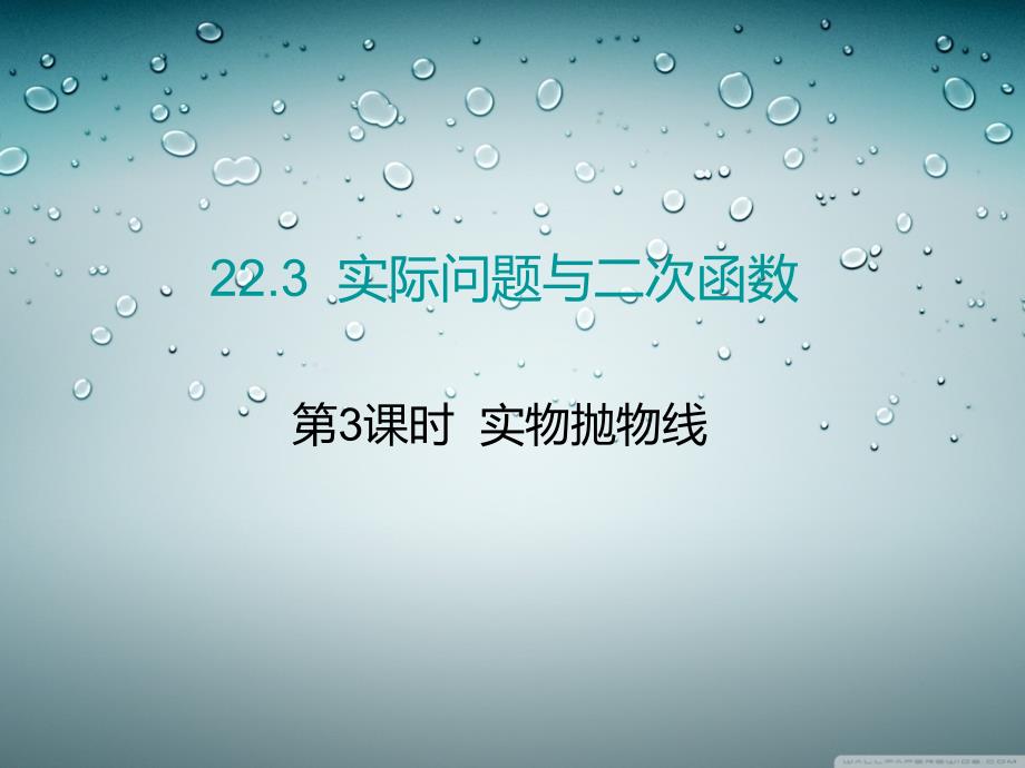 精编制作二次函数与实际问题3PPT课件_第1页