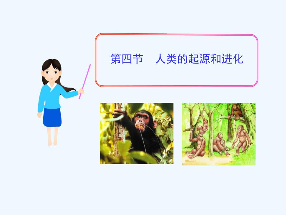 苏科版生物八年级下册23.4《人类的起源和进化》ppt课件3_第1页