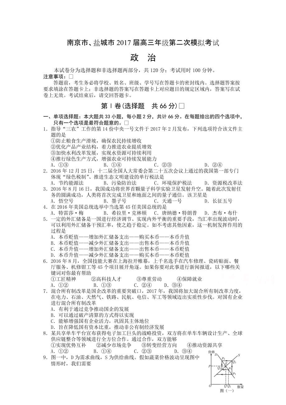 江苏省南京市、盐城市高三第二次模拟考试 政治 Word版含答案_第1页