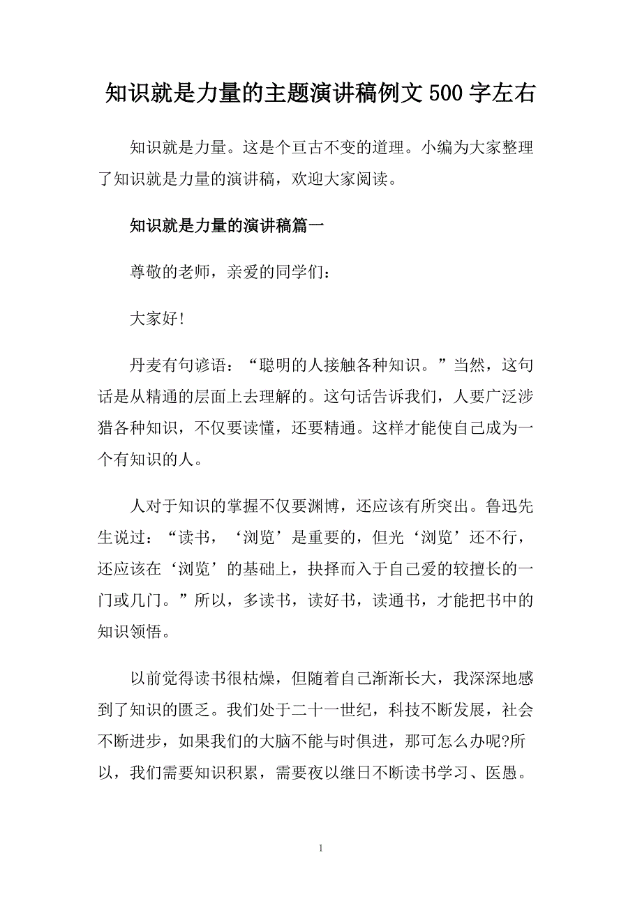 知识就是力量的主题演讲稿例文500字左右.doc_第1页