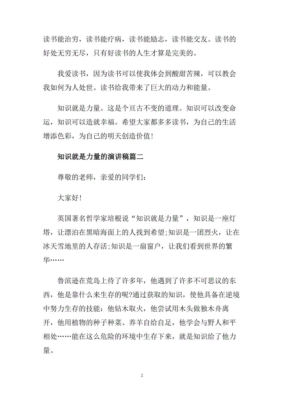 知识就是力量的主题演讲稿例文500字左右.doc_第2页