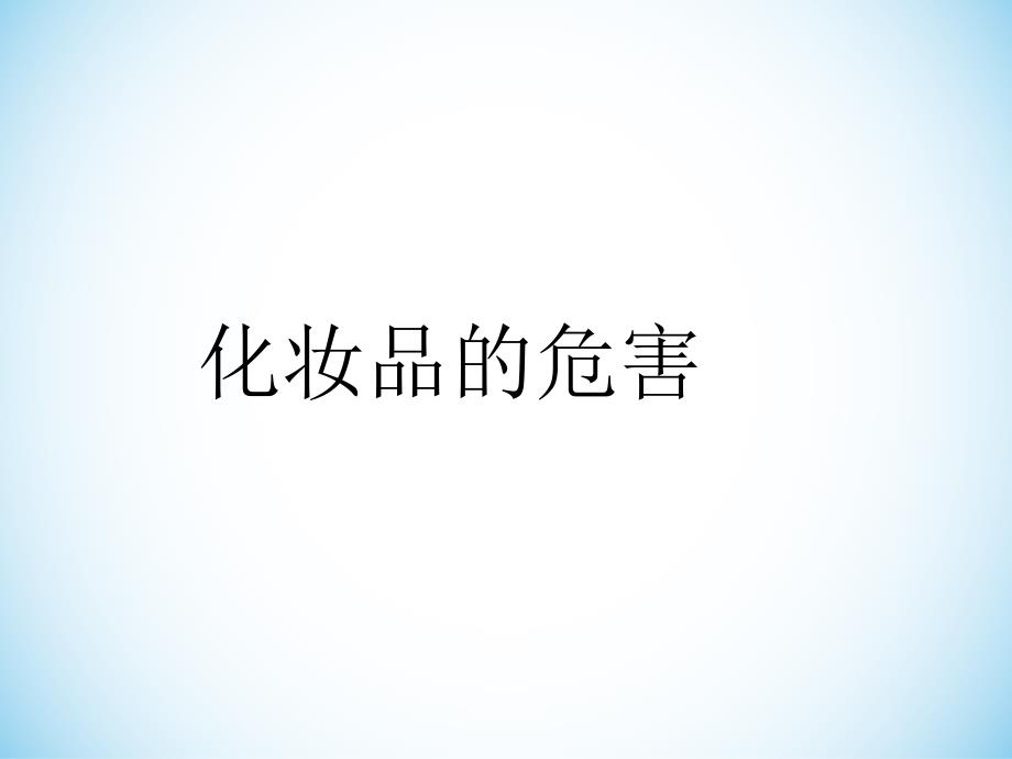 《化妆品的危害》PPT课件.ppt_第1页