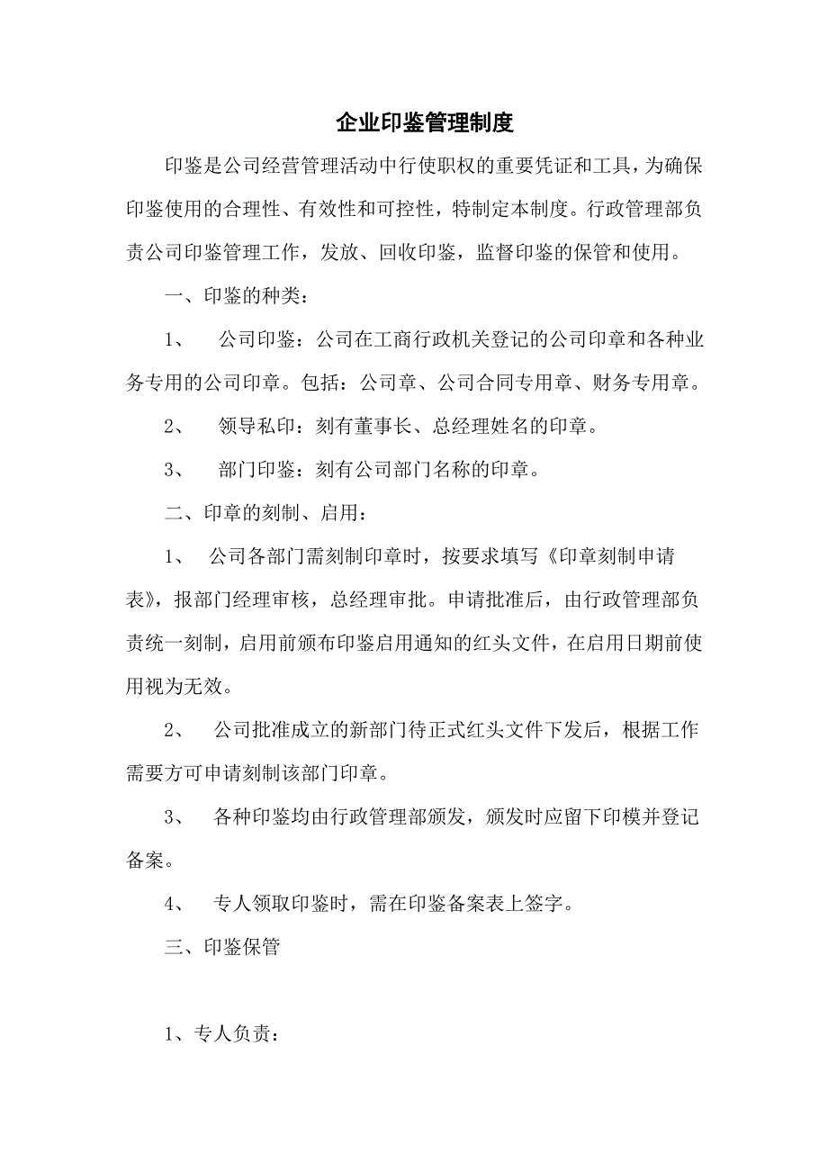 （管理制度）企业印鉴管理制度_第1页