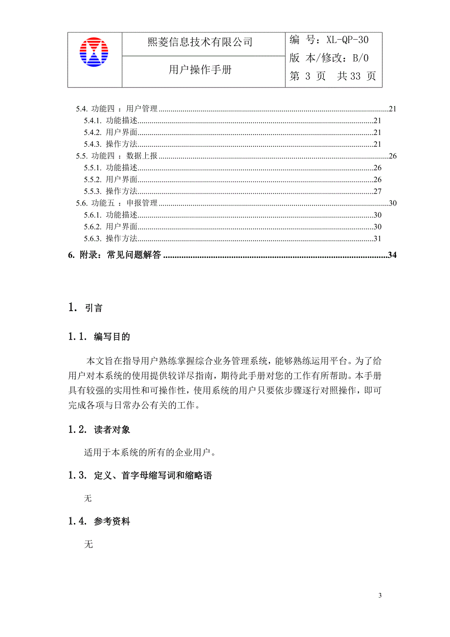 （企业管理手册）新疆自治区经信委综合业务管理系统操作手册_第3页