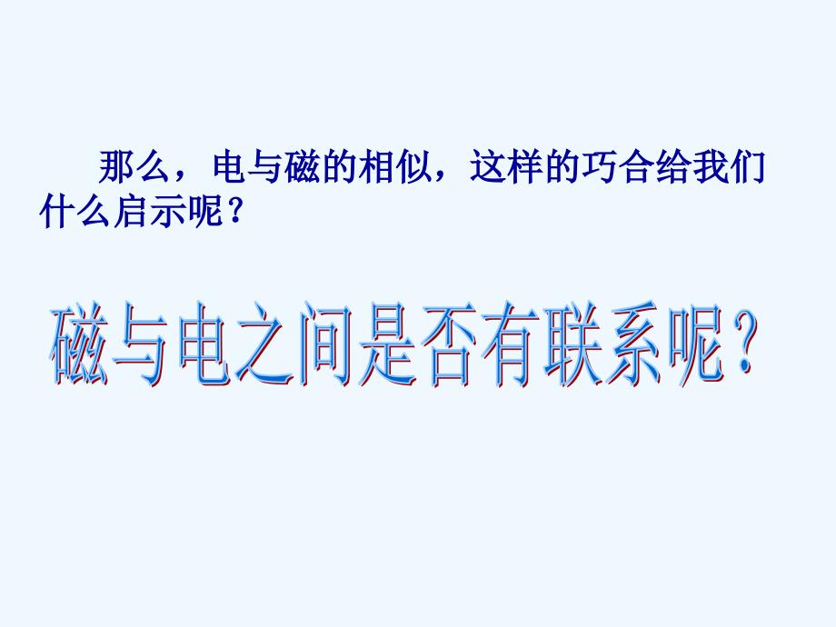 粤沪版物理九下16.2《奥斯特的发现》ppt课件2_第2页