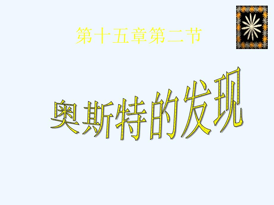 粤沪版物理九下16.2《奥斯特的发现》ppt课件2_第3页