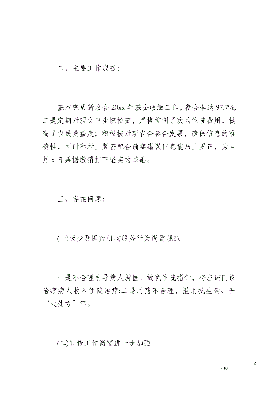 20 xx年新农合第一季度工作总结（700字）_第2页