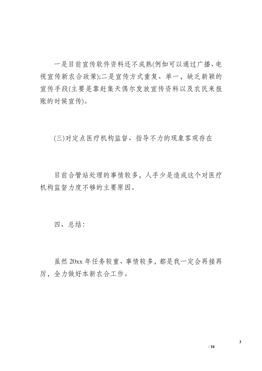 20 xx年新农合第一季度工作总结（700字）_第3页