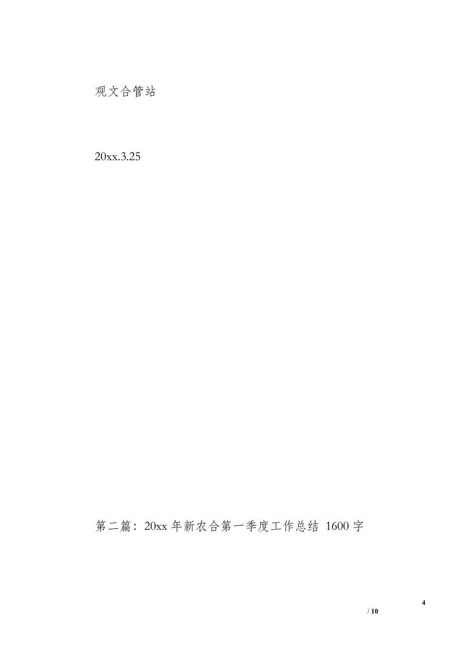 20 xx年新农合第一季度工作总结（700字）_第4页