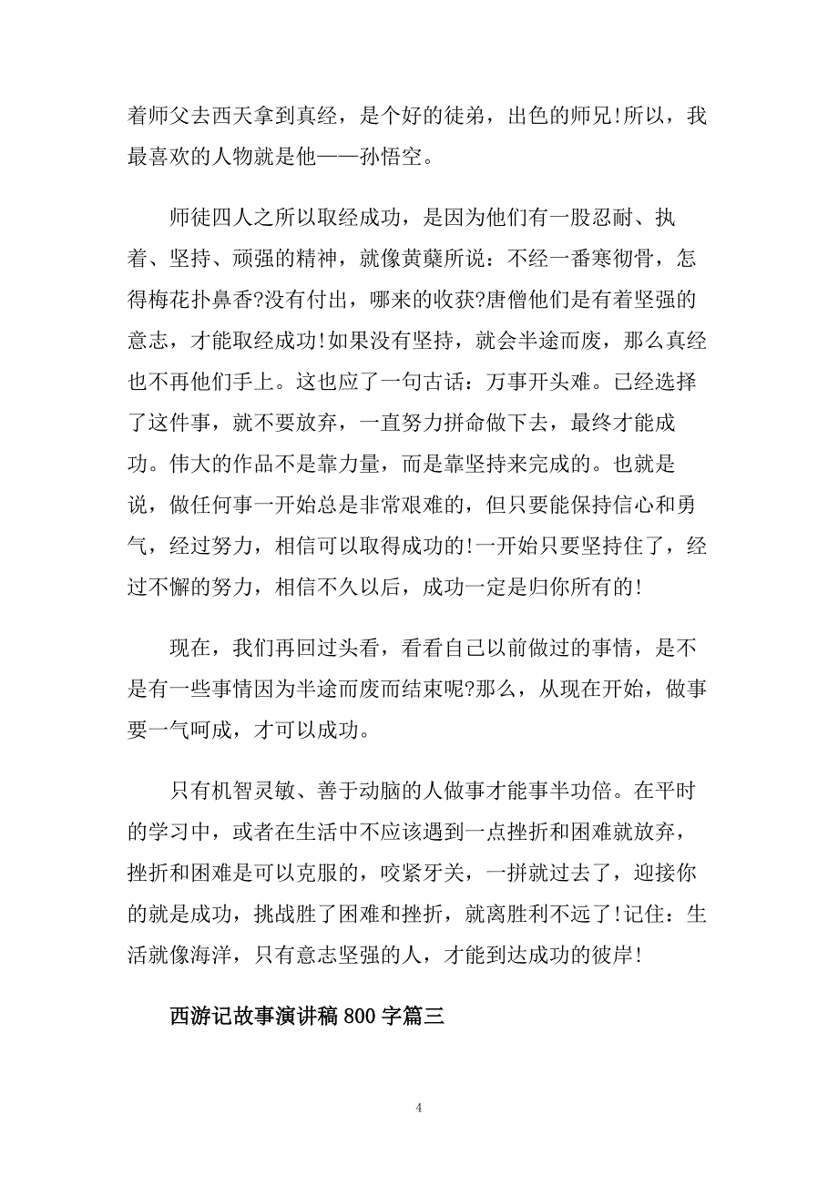 西游记故事演讲稿800字范文多篇.doc_第4页